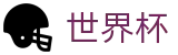 2026世界杯足球彩票(World Cup)官方中文网